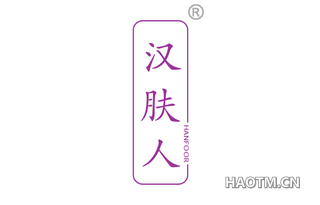 汉肤人 HANFOOR