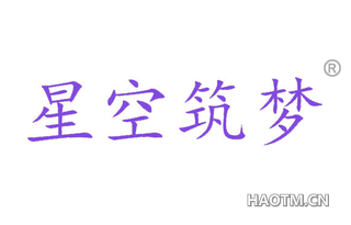 星空筑梦 