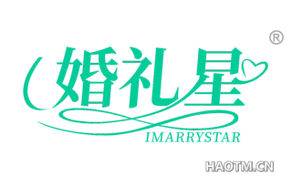 婚礼星 IMARRYSTAR