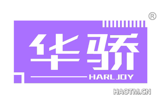 华骄 HARLJOY