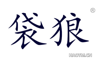 袋狼 