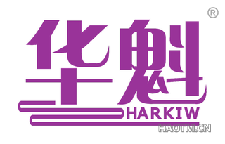 华魁 HARKIW