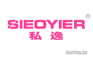 私逸 SIEOYIER