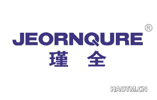 瑾全 JEORNQURE