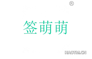 签萌萌 