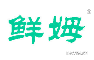 鲜姆 