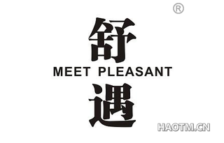 舒遇 MEET PLEASANT