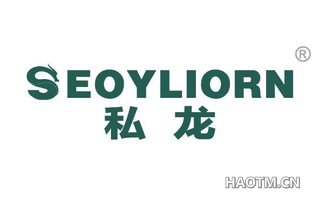 私龙 SEOYLIORN