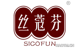 丝蔻芬 SICOFUN