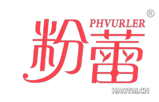粉蕾 PHVURLER