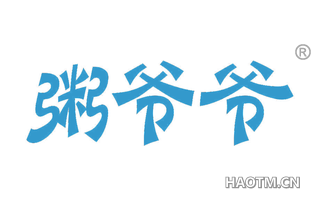 粥爷爷 