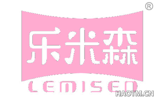 乐米森 