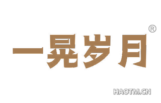 一晃岁月 