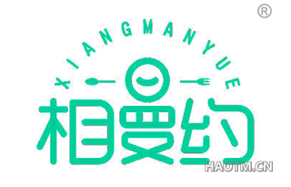 相曼约 