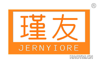 瑾友 JERNYIORE