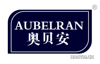 奥贝安 AUBELRAN