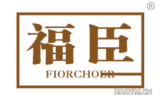 福臣 FIORCHOER