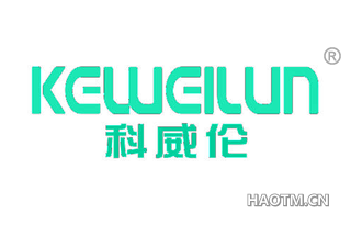科威伦 