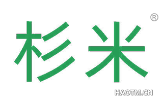 杉米 