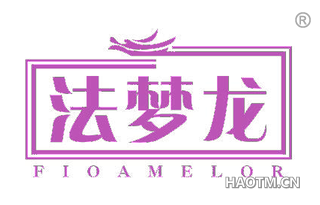 法梦龙 FIOAMELOR