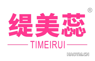 缇美蕊 