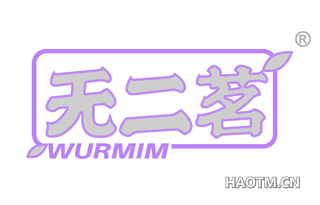 无二茗 WURMIM