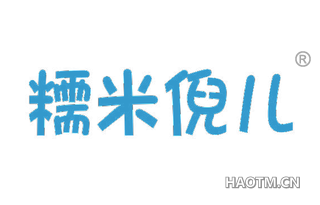 糯米倪儿 