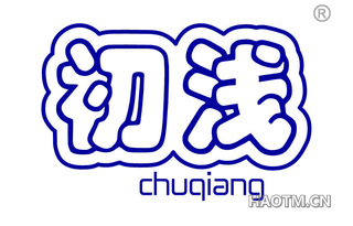 初浅 CHUQIANG