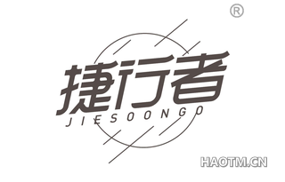 捷行者 JIESOONGO