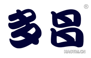 多昌 