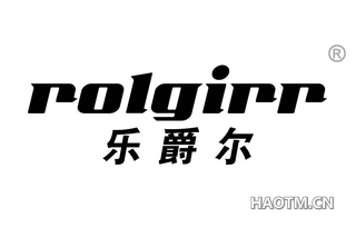 乐爵尔 ROLGIRR