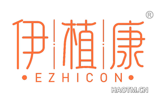 伊植康 EZHICON