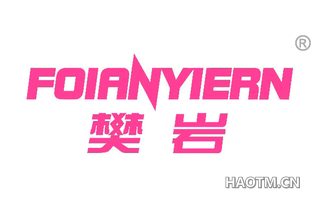 樊岩 FOIANYIERN