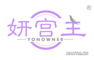 妍宫主 YONOWNER