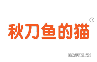 秋刀鱼的猫 