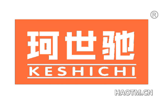 珂世驰 