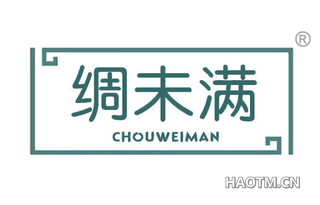 绸未满 