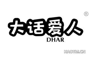 大话爱人 DHAR