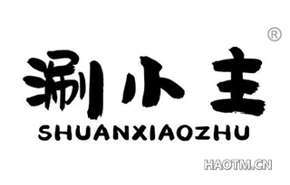 涮小主 