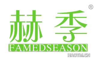 赫季 FAMEDSEASON