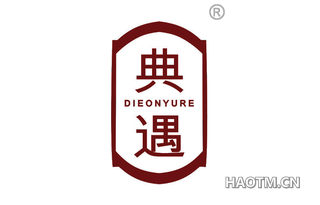 典遇 DIEONYURE