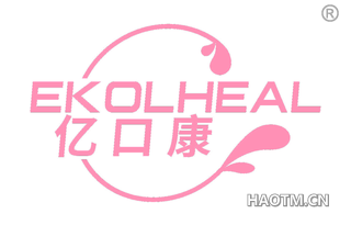 亿口康 EKOLHEAL