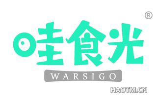 哇食光 WARSIGO