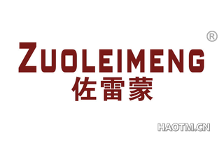 佐雷蒙 