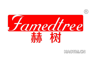 赫树 FAMEDTREE