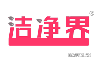 洁净界 