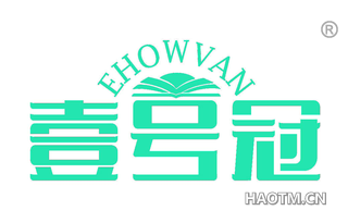 壹号冠 EHOWVAN