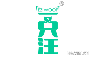 一只汪 EZIWOOF