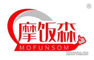 摩饭森 MOFUNSOM