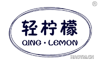 轻柠檬 QING LEMON